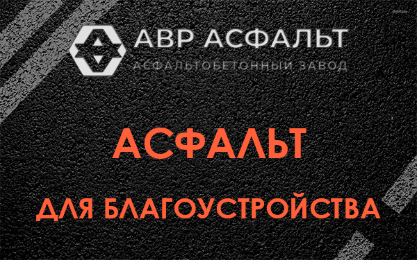 Асфальт для благоустройства в Глебовском