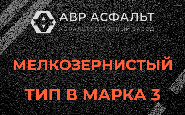 Мелкозернистый тип В марка 3 в Пироговском