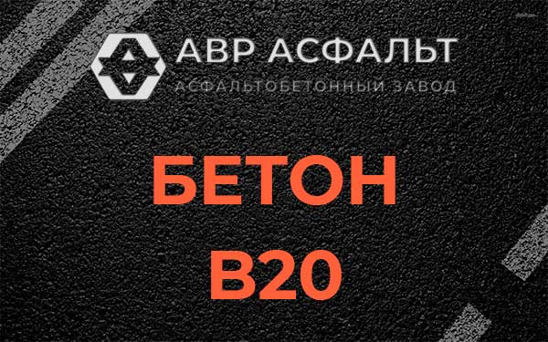 Бетон В20 в Глебовском