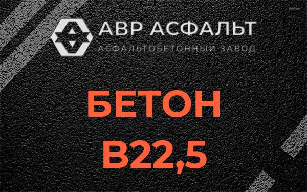 Бетон В22,5 в Глебовском