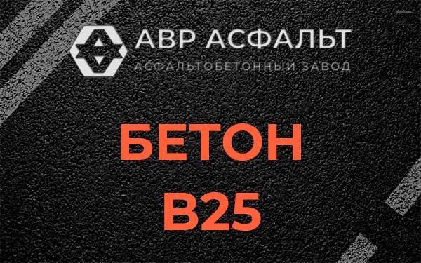 Бетон В25 в Глебовском