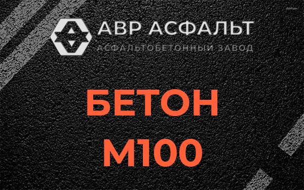 Бетон М100 в Глебовском