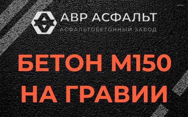 Бетон М150 на гравии в Глебовском