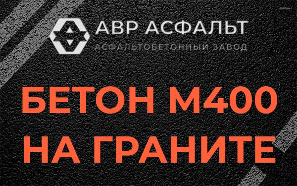Бетон М400 на граните в Глебовском