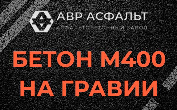 Бетон М400 на гравии в Глебовском