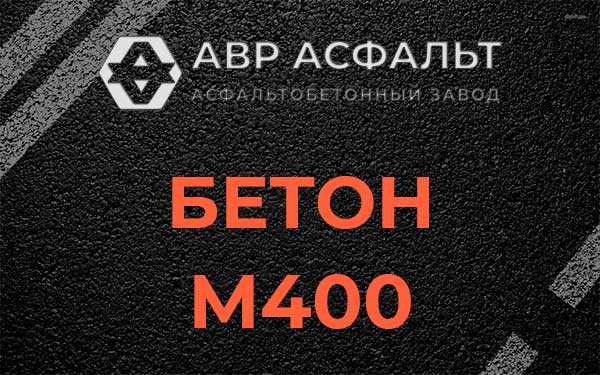 Бетон М400 в Глебовском