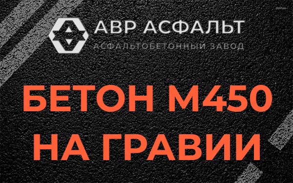 Бетон М450 на гравии в Глебовском