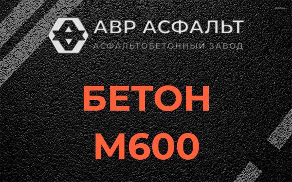 Бетон М600 в Глебовском