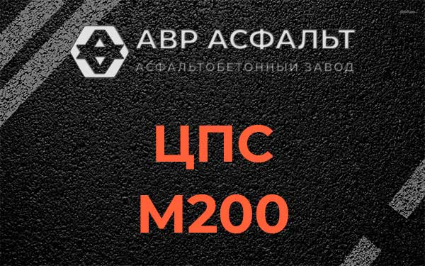 ЦПС М200 в Глебовском
