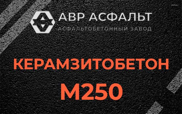 Керамзитбетон М250 в Глебовском