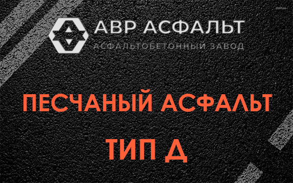 Песчаный асфальт тип Д в Глебовском