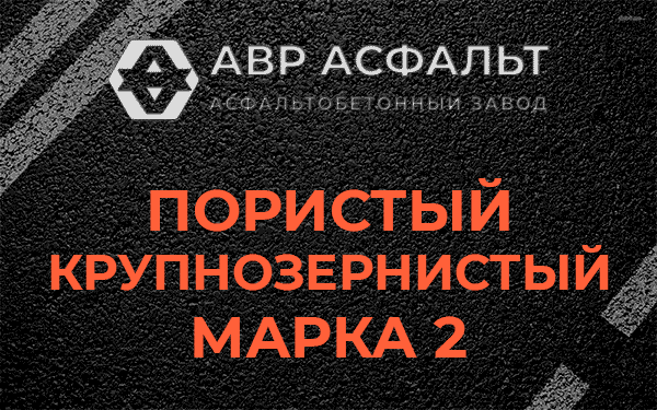 Пористый крупнозернистый марка 2 в Глебовском