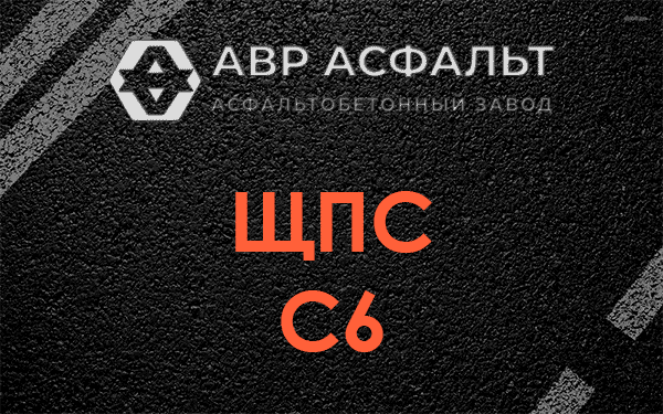 ЩПС С6 в Глебовском