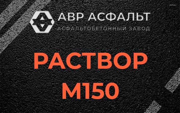 Раствор М150 в Глебовском