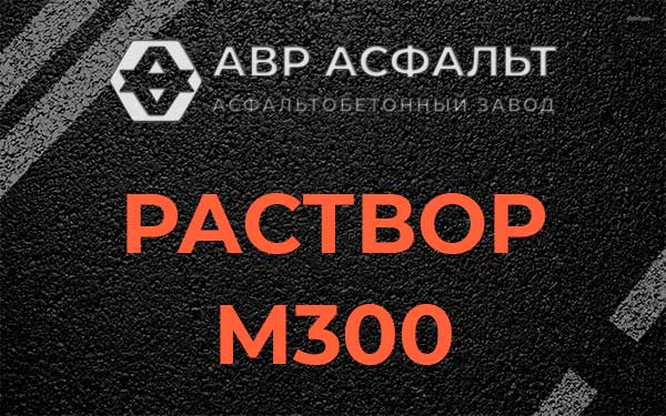 Раствор М300 в Глебовском