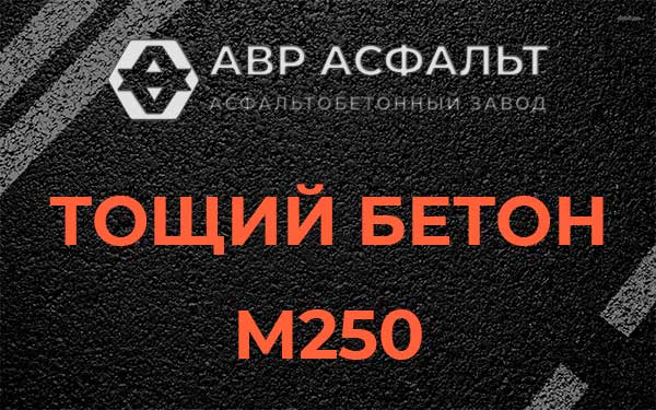 Тощий бетон М250 в Глебовском